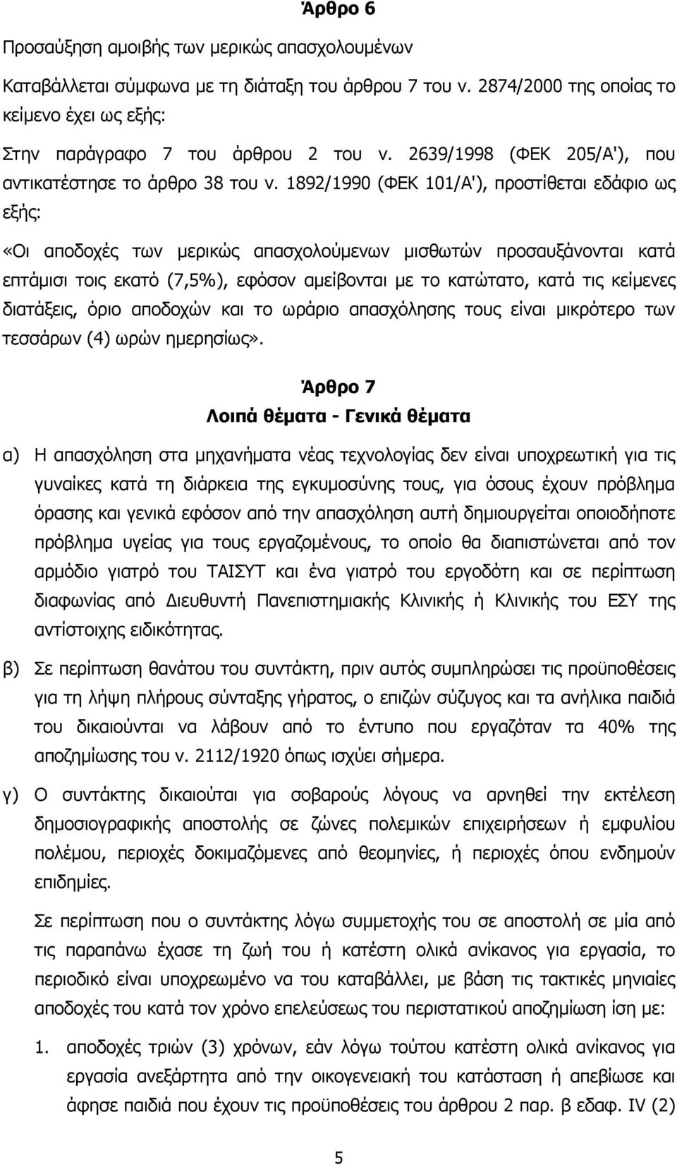 1892/1990 (ΦΕΚ 101/Α'), προστίθεται εδάφιο ως εξής: «Οι αποδοχές των µερικώς απασχολούµενων µισθωτών προσαυξάνονται κατά επτάµισι τοις εκατό (7,5%), εφόσον αµείβονται µε το κατώτατο, κατά τις