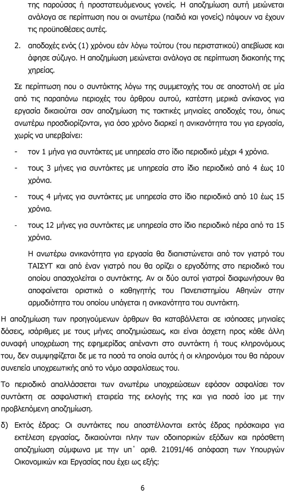 Σε περίπτωση που ο συντάκτης λόγω της συµµετοχής του σε αποστολή σε µία από τις παραπάνω περιοχές του άρθρου αυτού, κατέστη µερικά ανίκανος για εργασία δικαιούται σαν αποζηµίωση τις τακτικές µηνιαίες