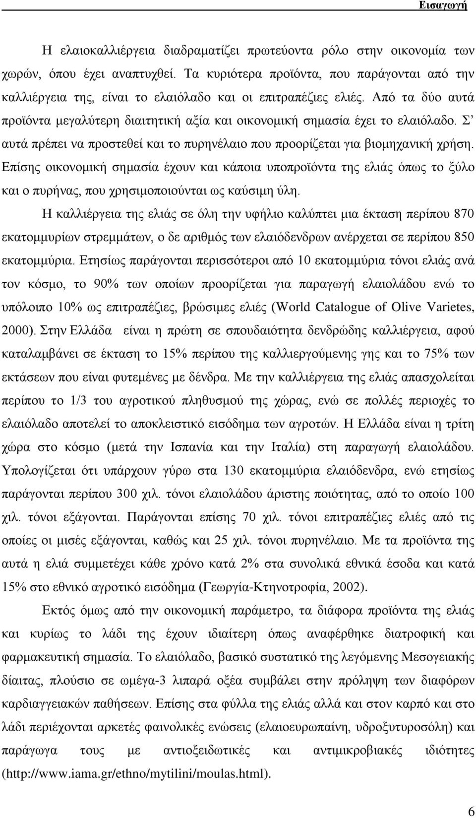 Απφ ηα δχν απηά πξντφληα κεγαιχηεξε δηαηηεηηθή αμία θαη νηθνλνκηθή ζεκαζία έρεη ην ειαηφιαδν. Σ απηά πξέπεη λα πξνζηεζεί θαη ην ππξελέιαην πνπ πξννξίδεηαη γηα βηνκεραληθή ρξήζε.