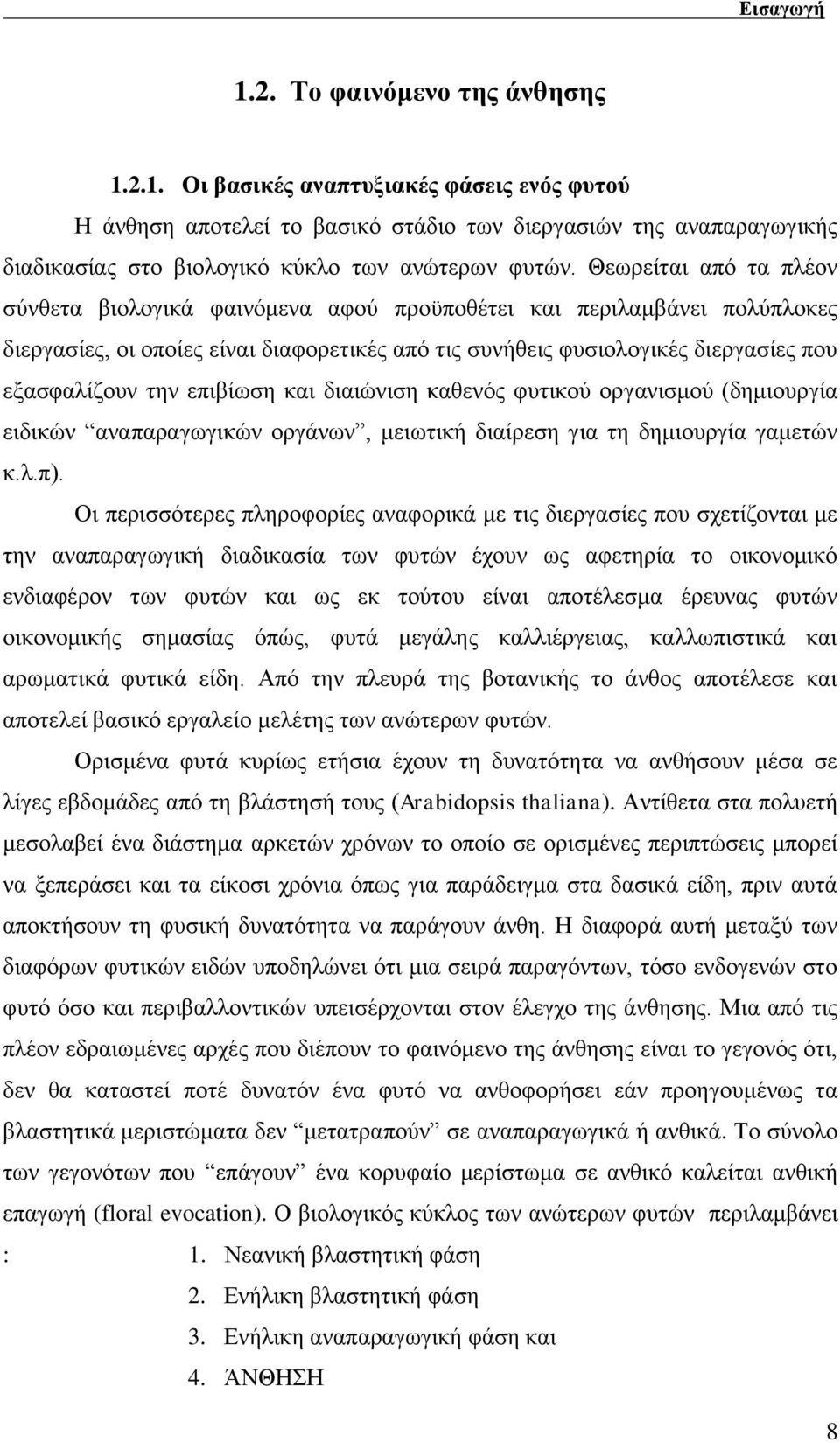 επηβίσζε θαη δηαηψληζε θαζελφο θπηηθνχ νξγαληζκνχ (δεκηνπξγία εηδηθψλ αλαπαξαγσγηθψλ νξγάλσλ, κεησηηθή δηαίξεζε γηα ηε δεκηνπξγία γακεηψλ θ.ι.π).