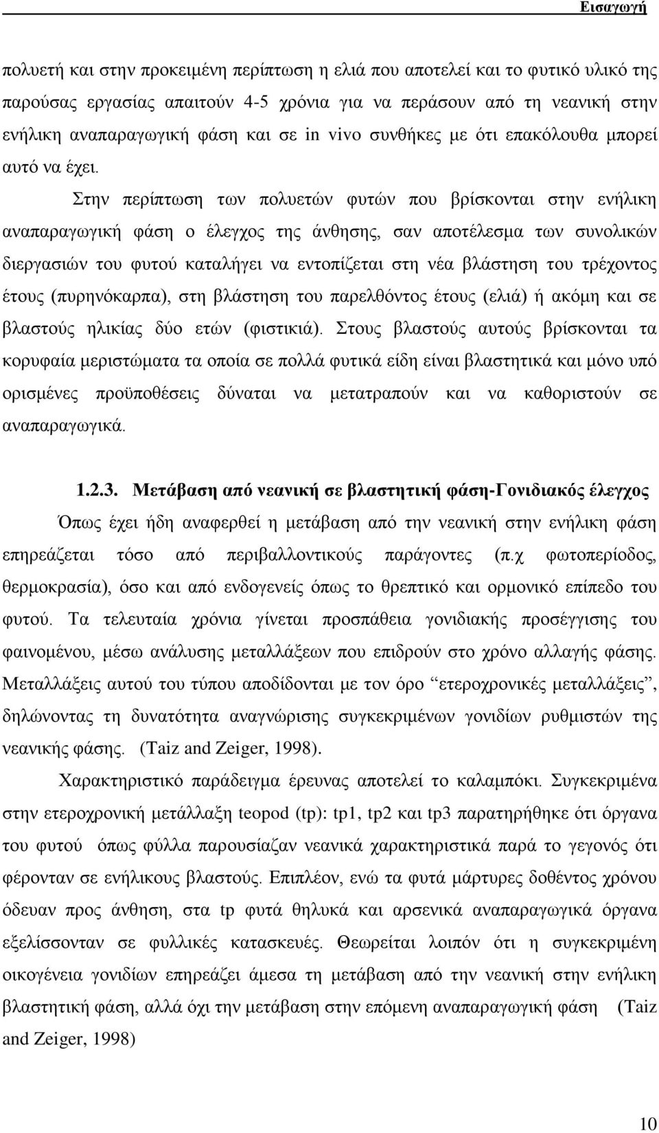 Σηελ πεξίπησζε ησλ πνιπεηψλ θπηψλ πνπ βξίζθνληαη ζηελ ελήιηθε αλαπαξαγσγηθή θάζε ν έιεγρνο ηεο άλζεζεο, ζαλ απνηέιεζκα ησλ ζπλνιηθψλ δηεξγαζηψλ ηνπ θπηνχ θαηαιήγεη λα εληνπίδεηαη ζηε λέα βιάζηεζε ηνπ