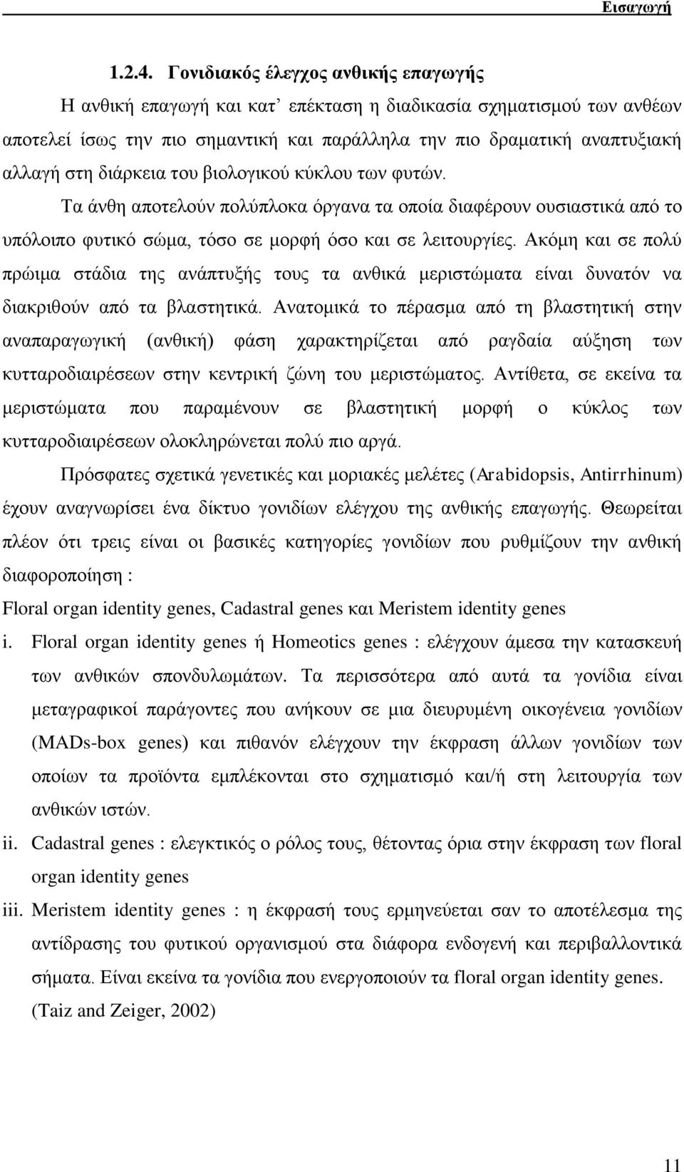 δηάξθεηα ηνπ βηνινγηθνχ θχθινπ ησλ θπηψλ. Τα άλζε απνηεινχλ πνιχπινθα φξγαλα ηα νπνία δηαθέξνπλ νπζηαζηηθά απφ ην ππφινηπν θπηηθφ ζψκα, ηφζν ζε κνξθή φζν θαη ζε ιεηηνπξγίεο.