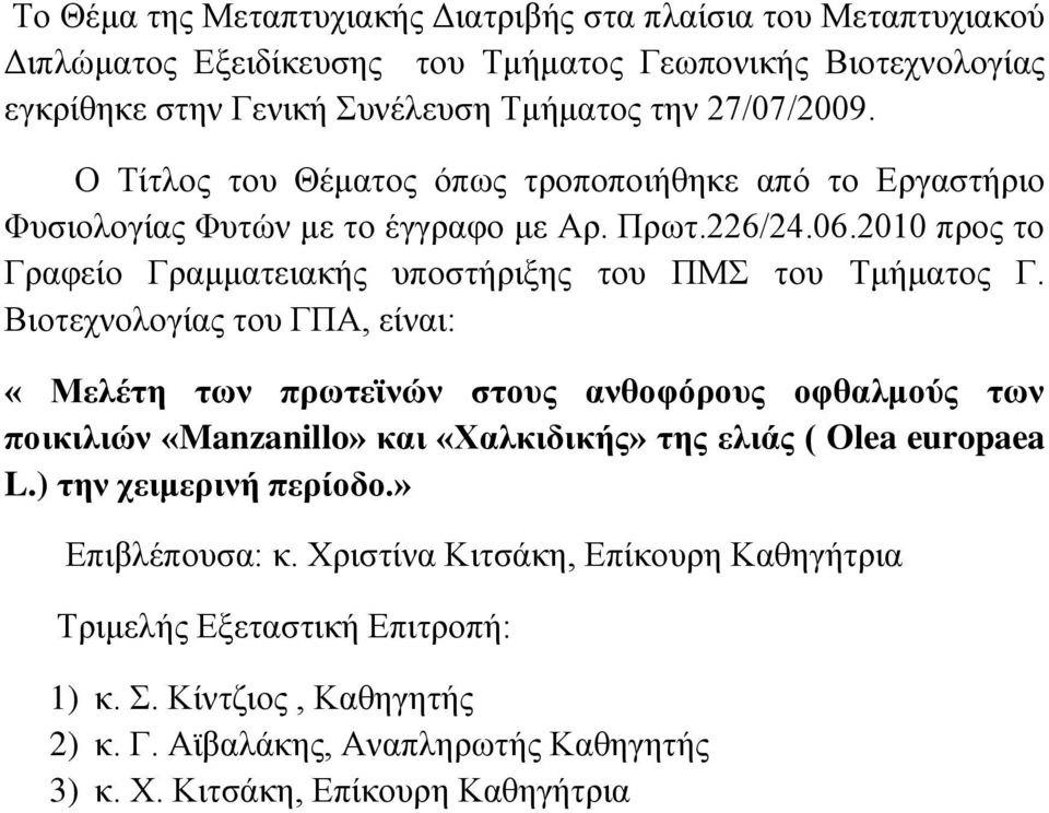 Βηνηερλνινγίαο ηνπ ΓΠΑ, είλαη: «Μελέηη ηων πρωηεϊνών ζηοσς ανθοθόροσς οθθαλμούς ηων ποικιλιών «Manzanillo» και «Χαλκιδικής» ηης ελιάς ( Olea europaea L.) ηην τειμερινή περίοδο.