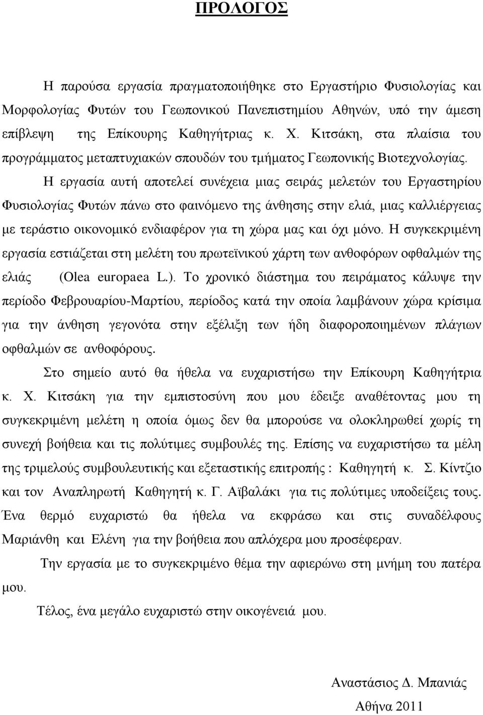 Η εξγαζία απηή απνηειεί ζπλέρεηα κηαο ζεηξάο κειεηώλ ηνπ Δξγαζηεξίνπ Φπζηνινγίαο Φπηώλ πάλσ ζην θαηλόκελν ηεο άλζεζεο ζηελ ειηά, κηαο θαιιηέξγεηαο κε ηεξάζηην νηθνλνκηθό ελδηαθέξνλ γηα ηε ρώξα καο