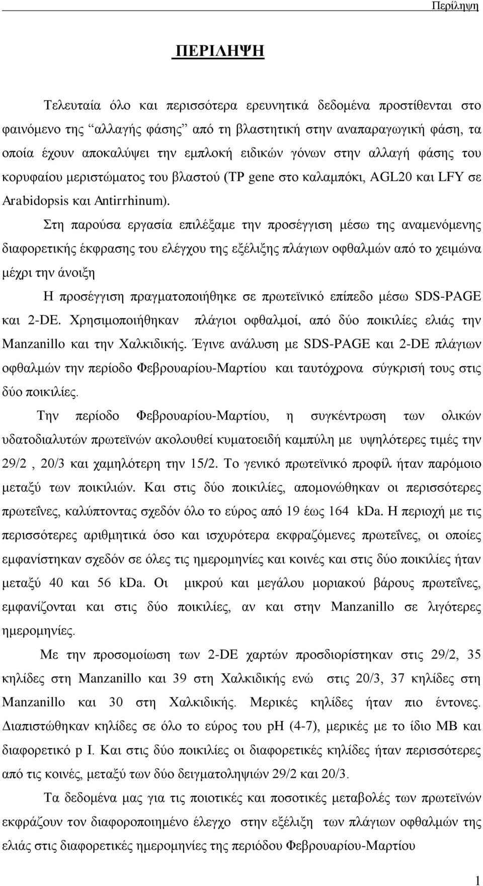 ηε παξνύζα εξγαζία επηιέμακε ηελ πξνζέγγηζε κέζσ ηεο αλακελόκελεο δηαθνξεηηθήο έθθξαζεο ηνπ ειέγρνπ ηεο εμέιημεο πιάγησλ νθζαικώλ από ην ρεηκώλα κέρξη ηελ άλνημε Η πξνζέγγηζε πξαγκαηνπνηήζεθε ζε