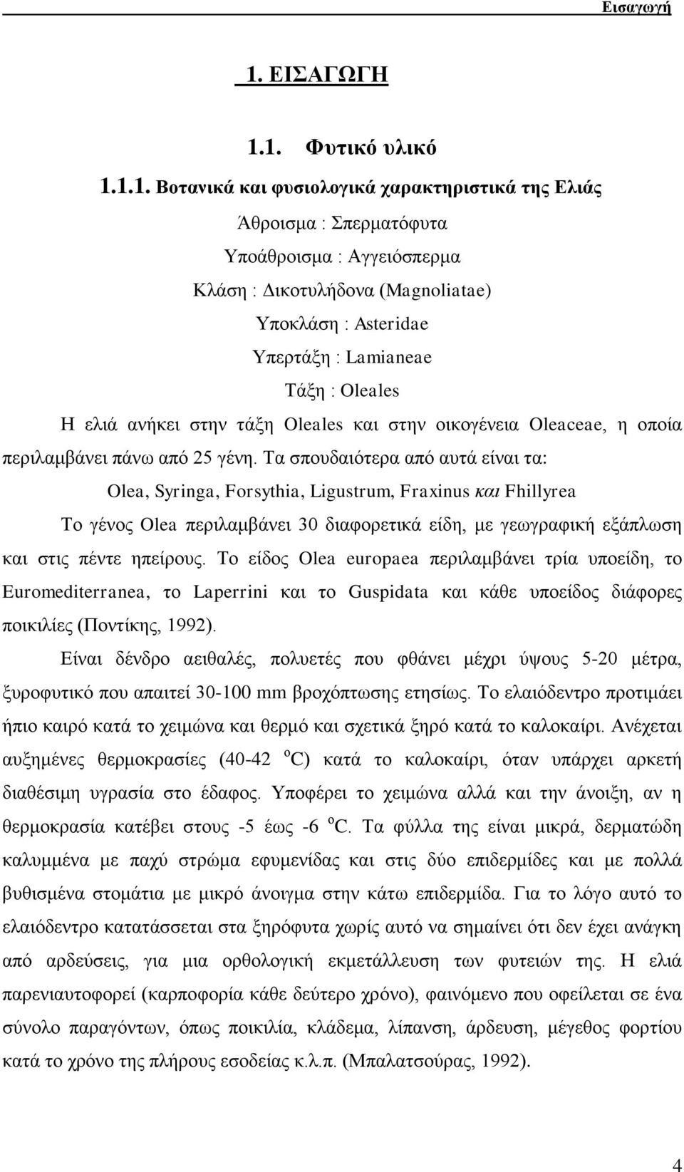 1. Φςηικό ςλικό 1.1.1. Βοηανικά και θςζιολογικά σαπακηηπιζηικά ηηρ Δλιάρ Άζξνηζκα : Σπεξκαηφθπηα Υπνάζξνηζκα : Αγγεηφζπεξκα Κιάζε : Γηθνηπιήδνλα (Magnoliatae) Υπνθιάζε : Asteridae Υπεξηάμε :