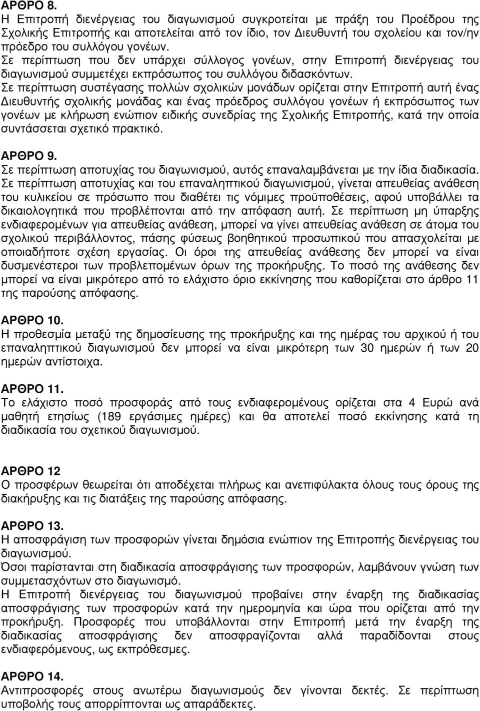 Σε περίπτωση που δεν υπάρχει σύλλογος γονέων, στην Επιτροπή διενέργειας του διαγωνισµού συµµετέχει εκπρόσωπος του συλλόγου διδασκόντων.