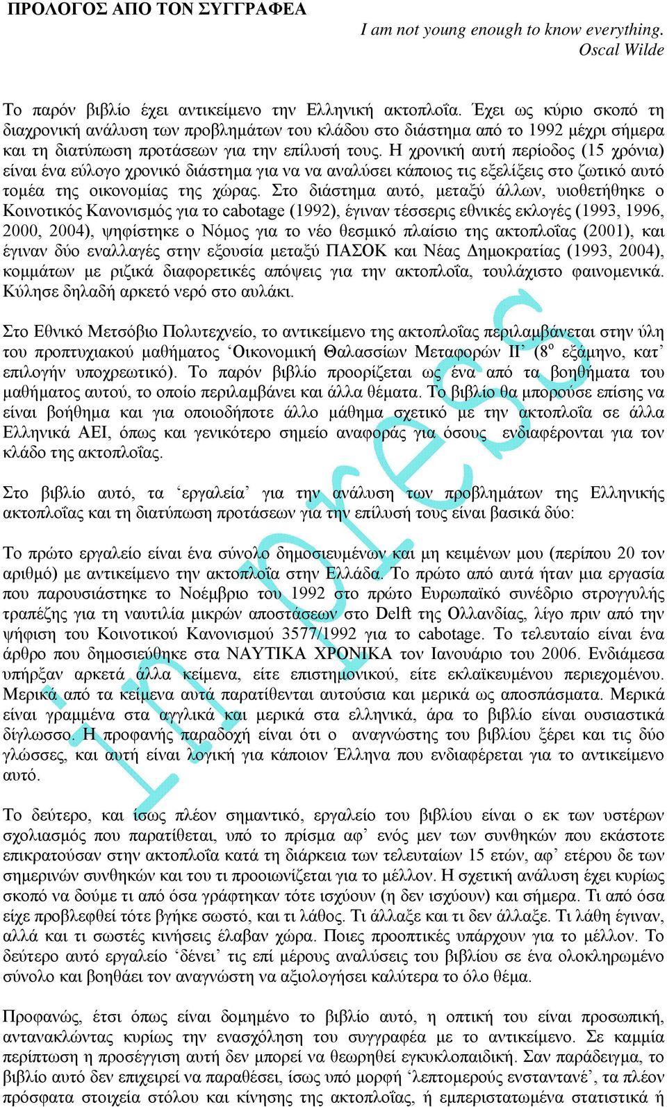 Η χρονική αυτή περίοδος (15 χρόνια) είναι ένα εύλογο χρονικό διάστηµα για να να αναλύσει κάποιος τις εξελίξεις στο ζωτικό αυτό τοµέα της οικονοµίας της χώρας.