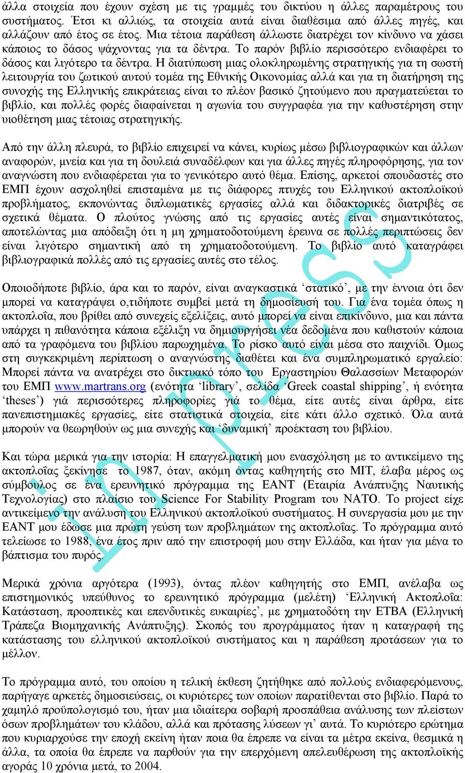 Η διατύπωση µιας ολοκληρωµένης στρατηγικής για τη σωστή λειτουργία του ζωτικού αυτού τοµέα της Εθνικής Οικονοµίας αλλά και για τη διατήρηση της συνοχής της Ελληνικής επικράτειας είναι το πλέον βασικό