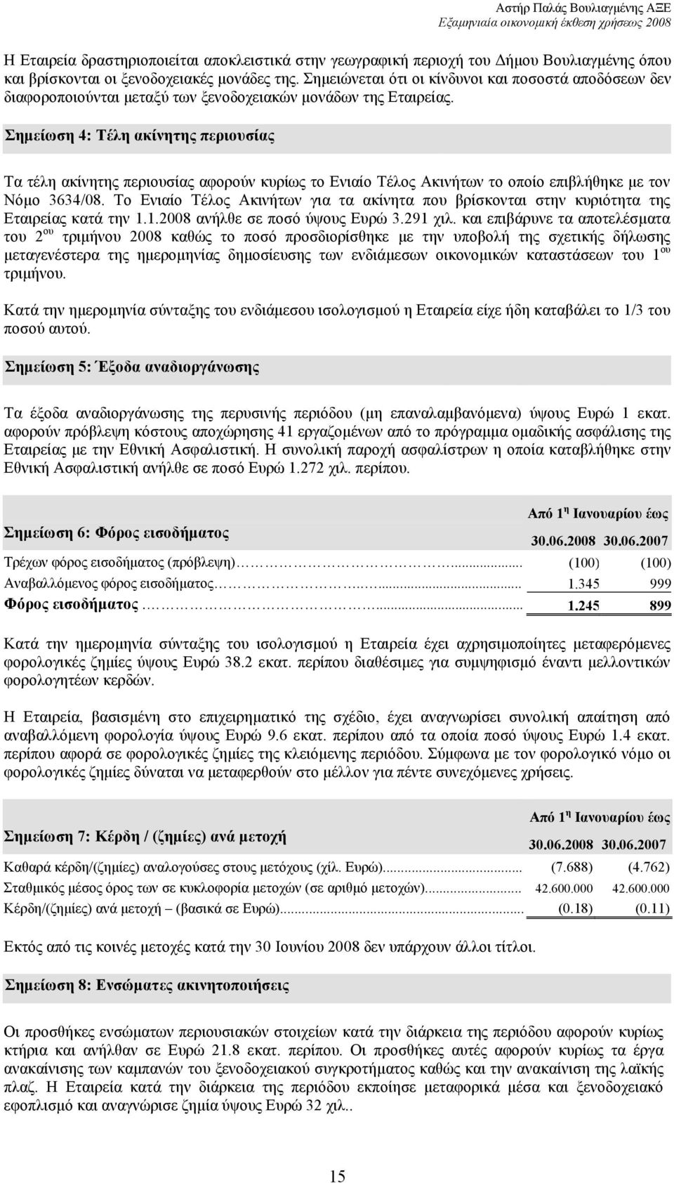 Σηµείωση 4: Τέλη ακίνητης περιουσίας Τα τέλη ακίνητης περιουσίας αφορούν κυρίως το Ενιαίο Τέλος Ακινήτων το οποίο επιβλήθηκε µε τον Νόµο 3634/08.