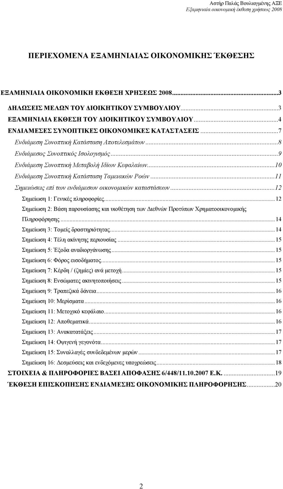 ..10 Ενδιάµεση Συνοπτική Κατάσταση Ταµειακών Ροών...11 Σηµειώσεις επί των ενδιάµεσων οικονοµικών καταστάσεων...12 Σηµείωση 1: Γενικές πληροφορίες.