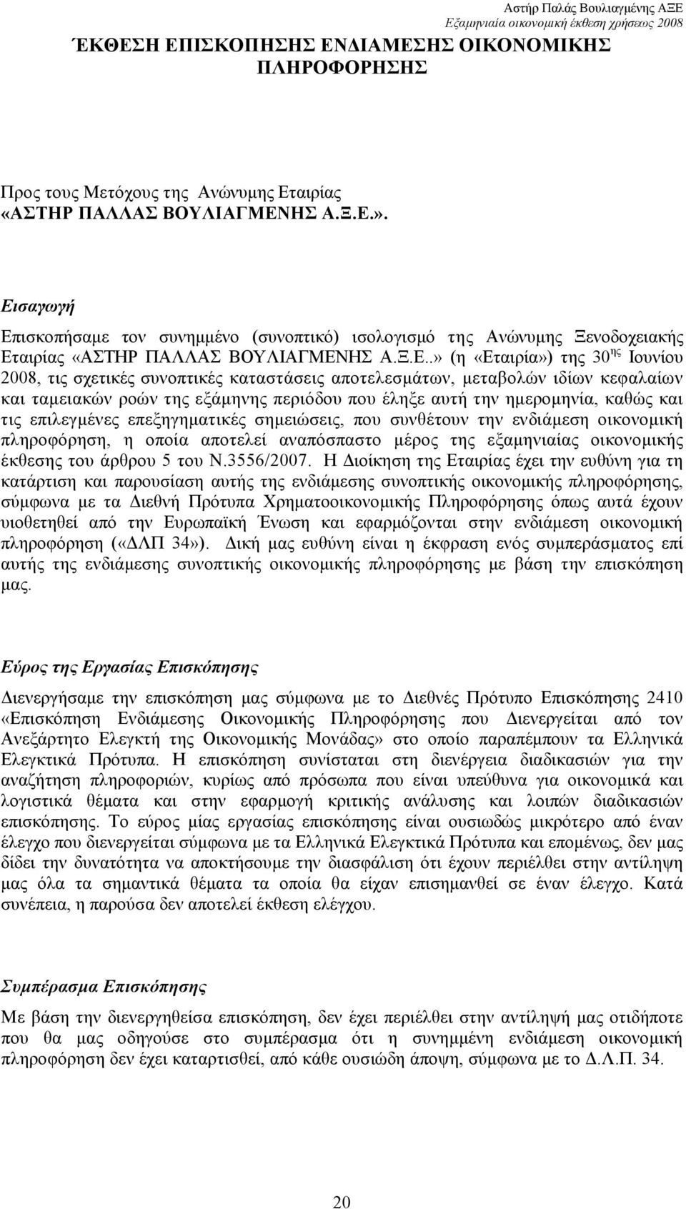 καταστάσεις αποτελεσµάτων, µεταβολών ιδίων κεφαλαίων και ταµειακών ροών της εξάµηνης περιόδου που έληξε αυτή την ηµεροµηνία, καθώς και τις επιλεγµένες επεξηγηµατικές σηµειώσεις, που συνθέτουν την