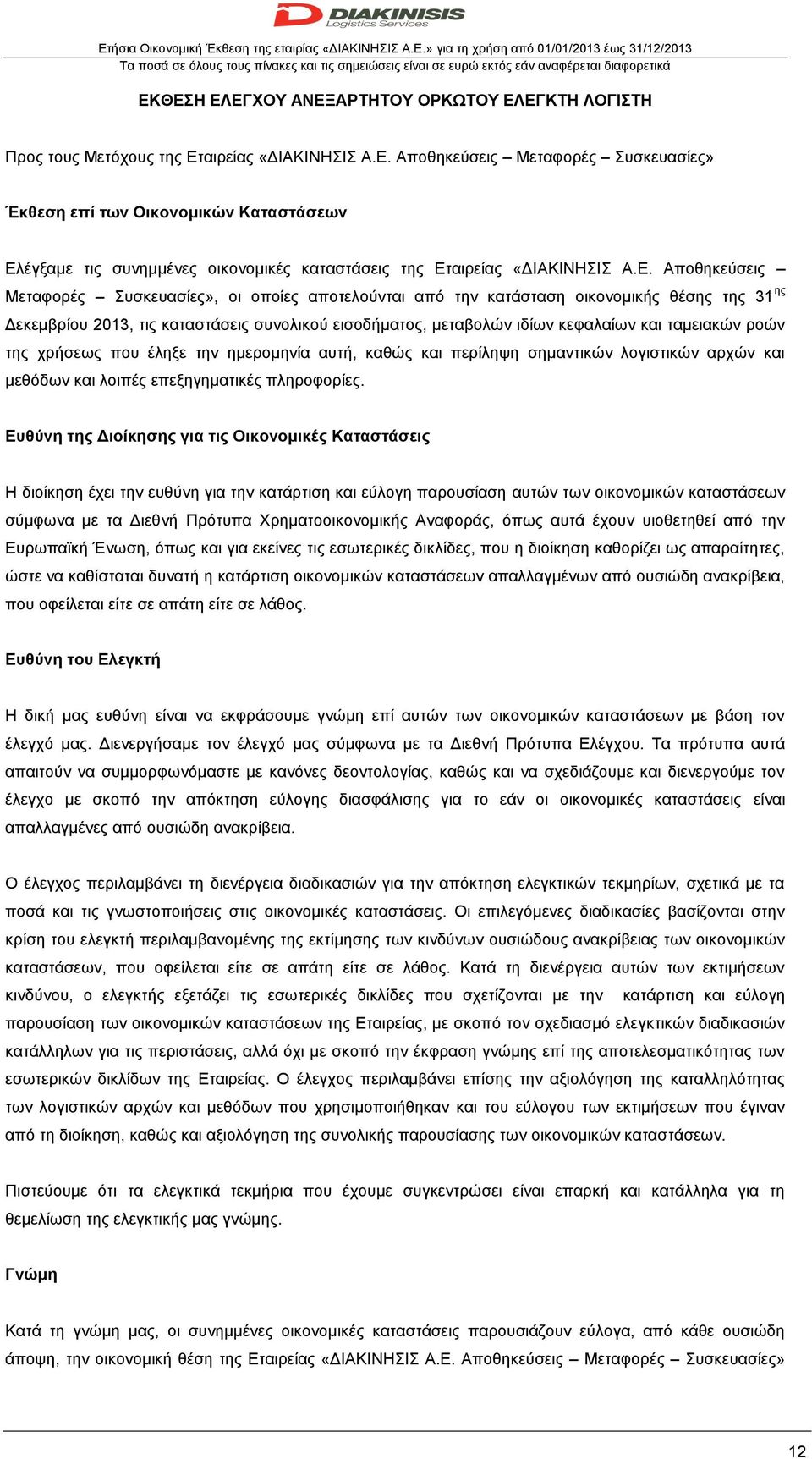 Ε. Αποθηκεύσεις Μεταφορές Συσκευασίες», οι οποίες αποτελούνται από την κατάσταση οικονομικής θέσης της 31 ης Δεκεμβρίου 2013, τις καταστάσεις συνολικού εισοδήματος, μεταβολών ιδίων κεφαλαίων και