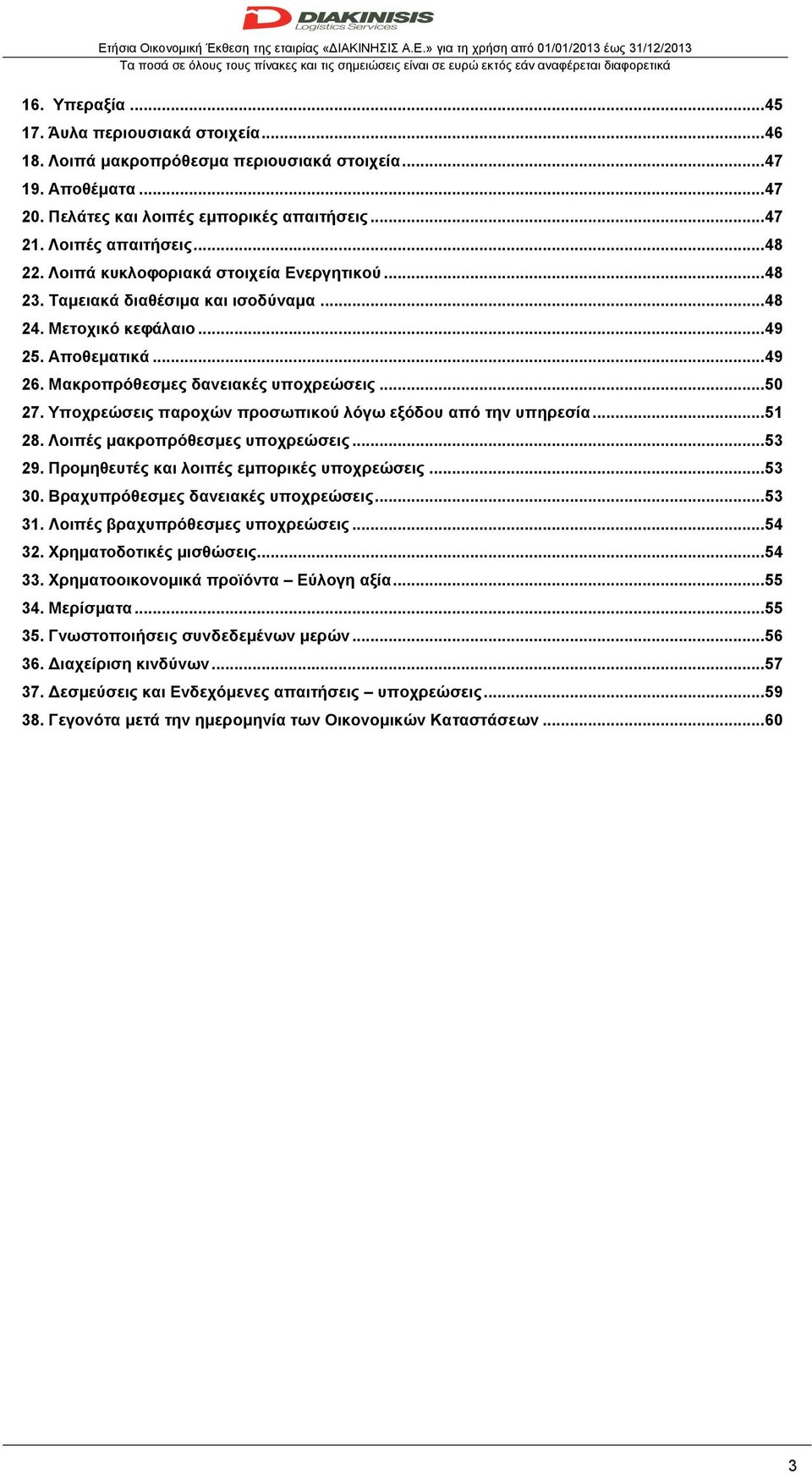 Μετοχικό κεφάλαιο... 49 25. Αποθεματικά... 49 26. Μακροπρόθεσμες δανειακές υποχρεώσεις... 50 27. Υποχρεώσεις παροχών προσωπικού λόγω εξόδου από την υπηρεσία... 51 28.