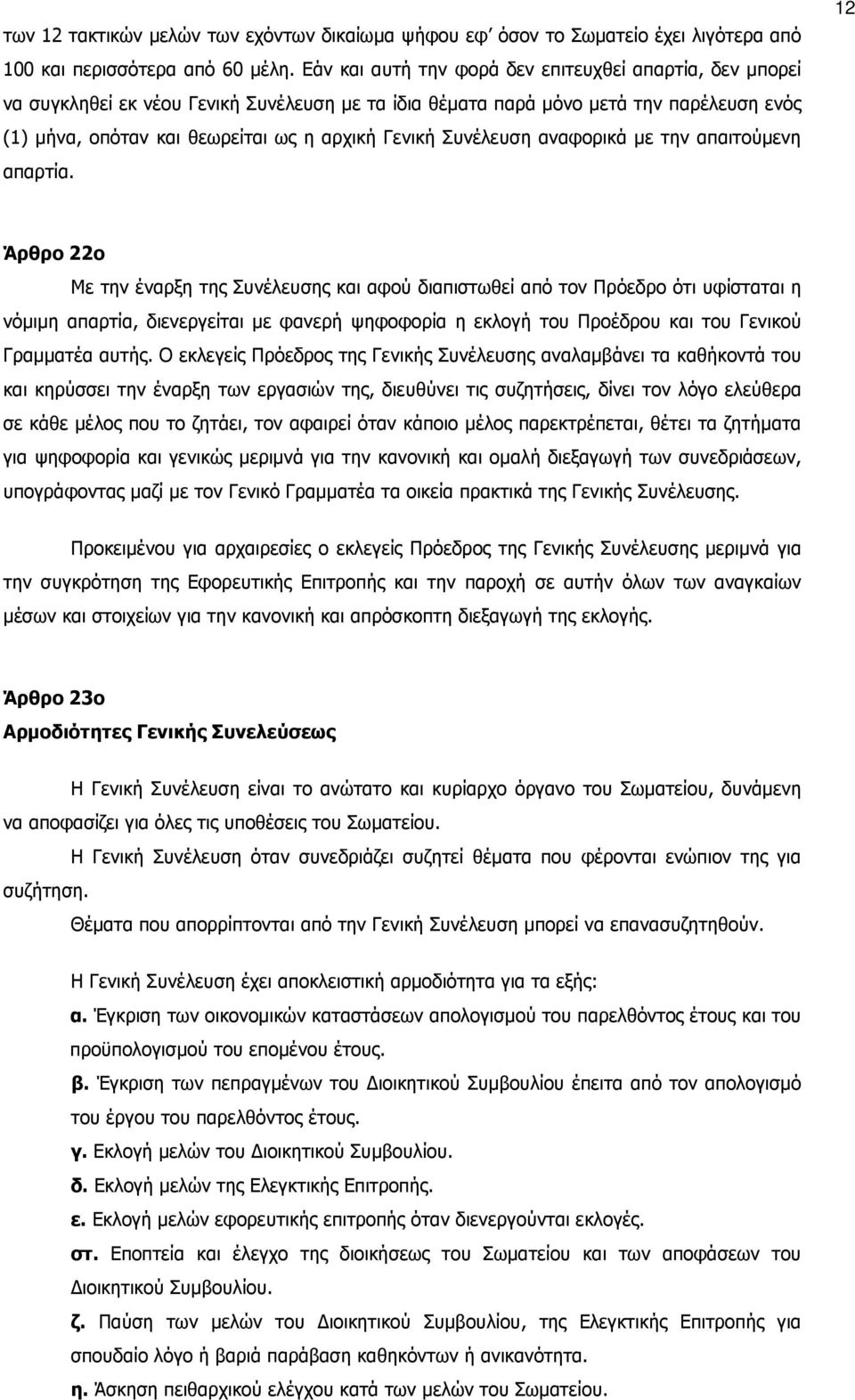 Συνέλευση αναφορικά µε την απαιτούµενη απαρτία.