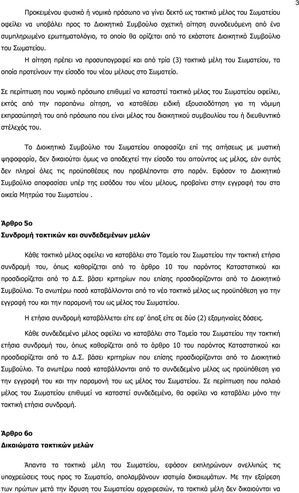 Η αίτηση πρέπει να προσυπογραφεί και από τρία (3) τακτικά µέλη του Σωµατείου, τα οποία προτείνουν την είσοδο του νέου µέλους στο Σωµατείο.