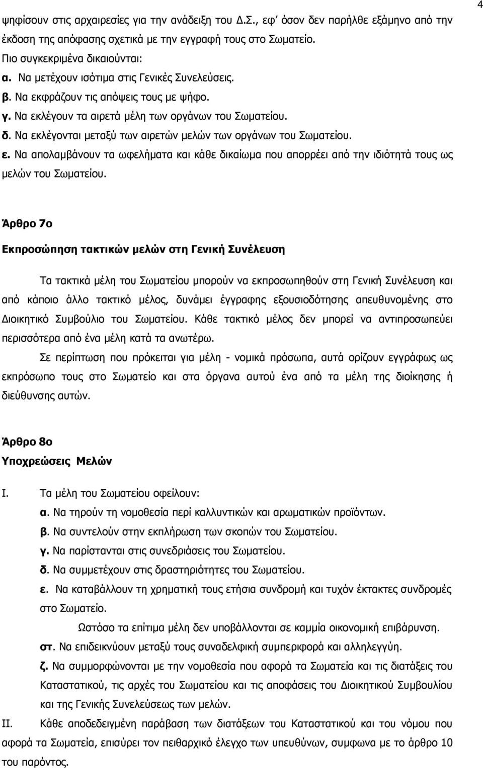 Να εκλέγονται µεταξύ των αιρετών µελών των οργάνων του Σωµατείου. ε. Να απολαµβάνουν τα ωφελήµατα και κάθε δικαίωµα που απορρέει από την ιδιότητά τους ως µελών του Σωµατείου.