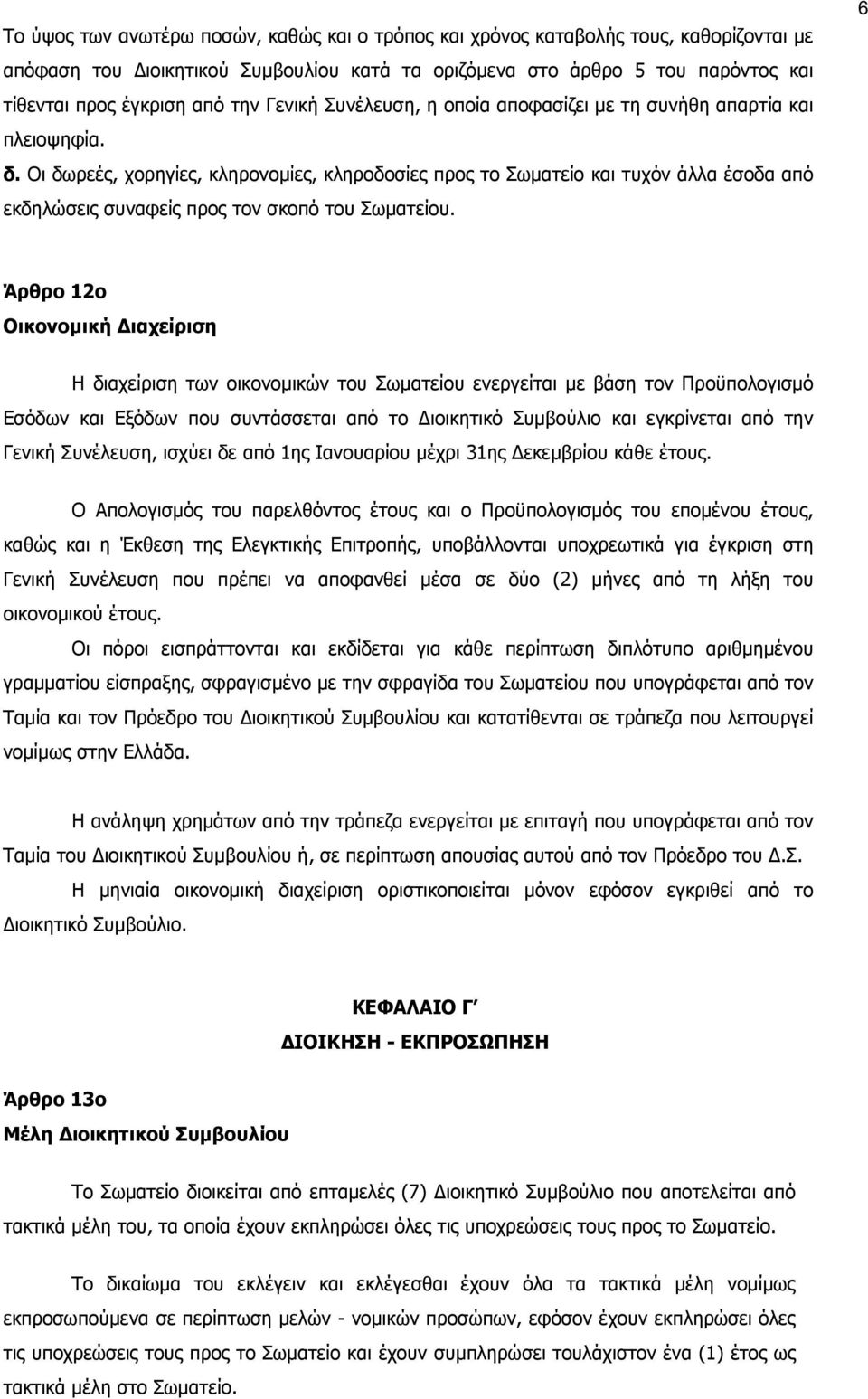 Οι δωρεές, χορηγίες, κληρονοµίες, κληροδοσίες προς το Σωµατείο και τυχόν άλλα έσοδα από εκδηλώσεις συναφείς προς τον σκοπό του Σωµατείου.