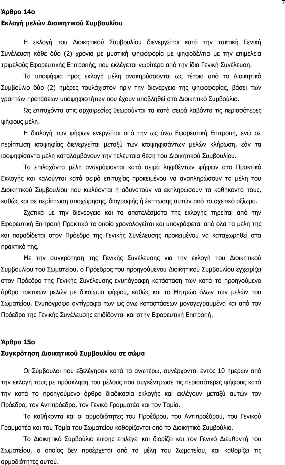 Τα υποψήφια προς εκλογή µέλη ανακηρύσσονται ως τέτοια από το ιοικητικό Συµβούλιο δύο (2) ηµέρες τουλάχιστον πριν την διενέργεια της ψηφοφορίας, βάσει των γραπτών προτάσεων υποψηφιοτήτων που έχουν