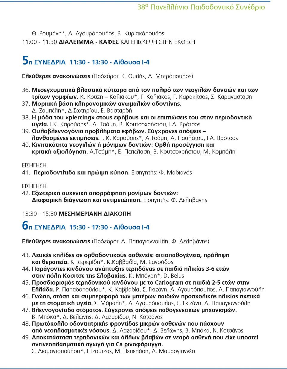 Μεσεγχυματικά βλαστικά κύτταρα από τον πολφό των νεογιλών δοντιών και των τρίτων γομφίων. Κ. Κούζη Κολιάκου*, Γ. Κολιάκος, Γ. Καρακίτσος, Σ. Καραναστάση 37.