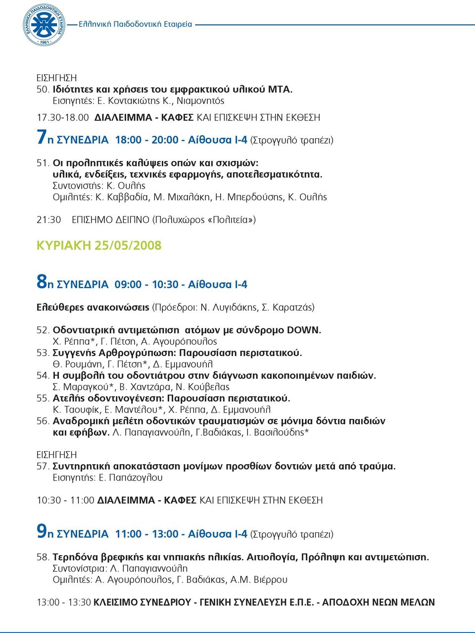 Οι προληπτικές καλύψεις οπών και σχισμών: υλικά, ενδείξεις, τεχνικές εφαρμογής, αποτελεσματικότητα. Συντονιστής: Κ. Ουλής Ομιλητές: Κ. Καββαδία, Μ. Μιχαλάκη, Η. Μπερδούσης, Κ.