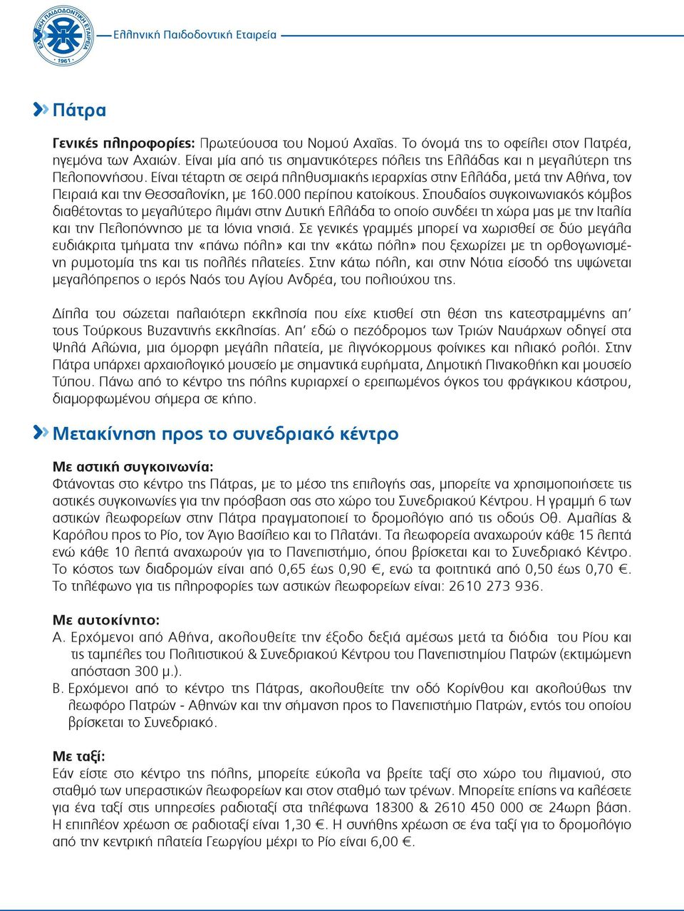 Είναι τέταρτη σε σειρά πληθυσμιακής ιεραρχίας στην Ελλάδα, μετά την Αθήνα, τον Πειραιά και την Θεσσαλονίκη, με 160.000 περίπου κατοίκους.