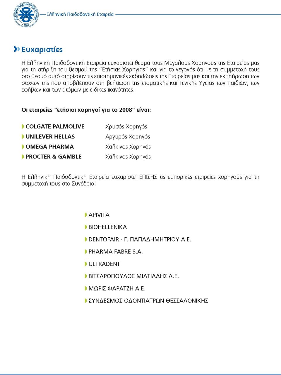 παιδιών, των εφήβων και των ατόμων με ειδικές ικανότητες.