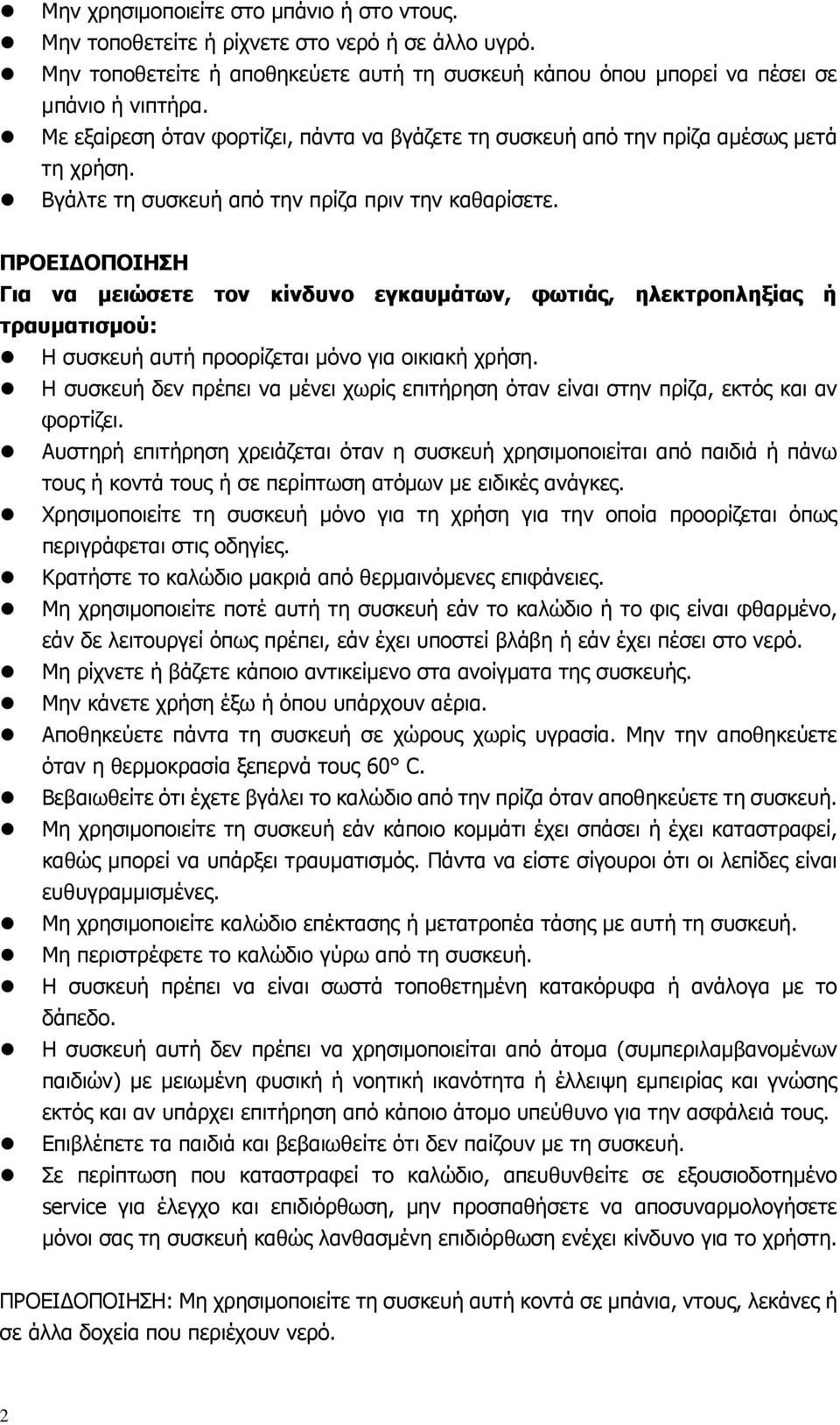 ΠΡΟΕΙ ΟΠΟΙΗΣΗ Για να µειώσετε τον κίνδυνο εγκαυµάτων, φωτιάς, ηλεκτροπληξίας ή τραυµατισµού: Η συσκευή αυτή προορίζεται µόνο για οικιακή χρήση.