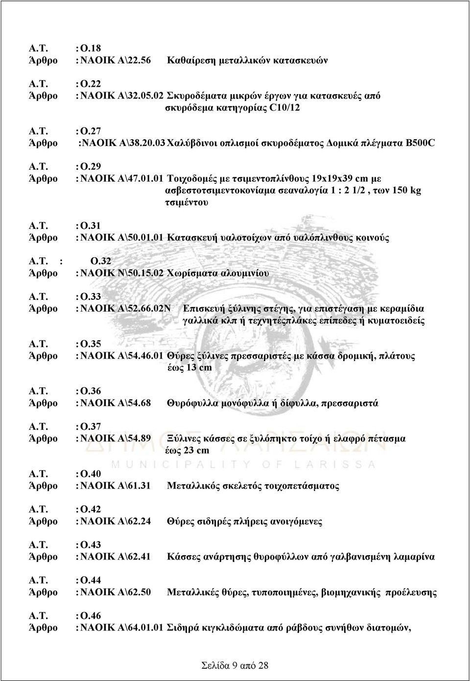 01 Τοιχοδομές με τσιμεντοπλίνθους 19x19x39 cm με ασβεστοτσιμεντοκονίαμα σεαναλογία 1 : 2 1/2, των 150 kg τσιμέντου Α.Τ. : Ο.31 Άρθρο : ΝΑΟΙΚ Α\50.01.01 Κατασκευή υαλοτοίχων από υαλόπλινθους κοινούς Α.