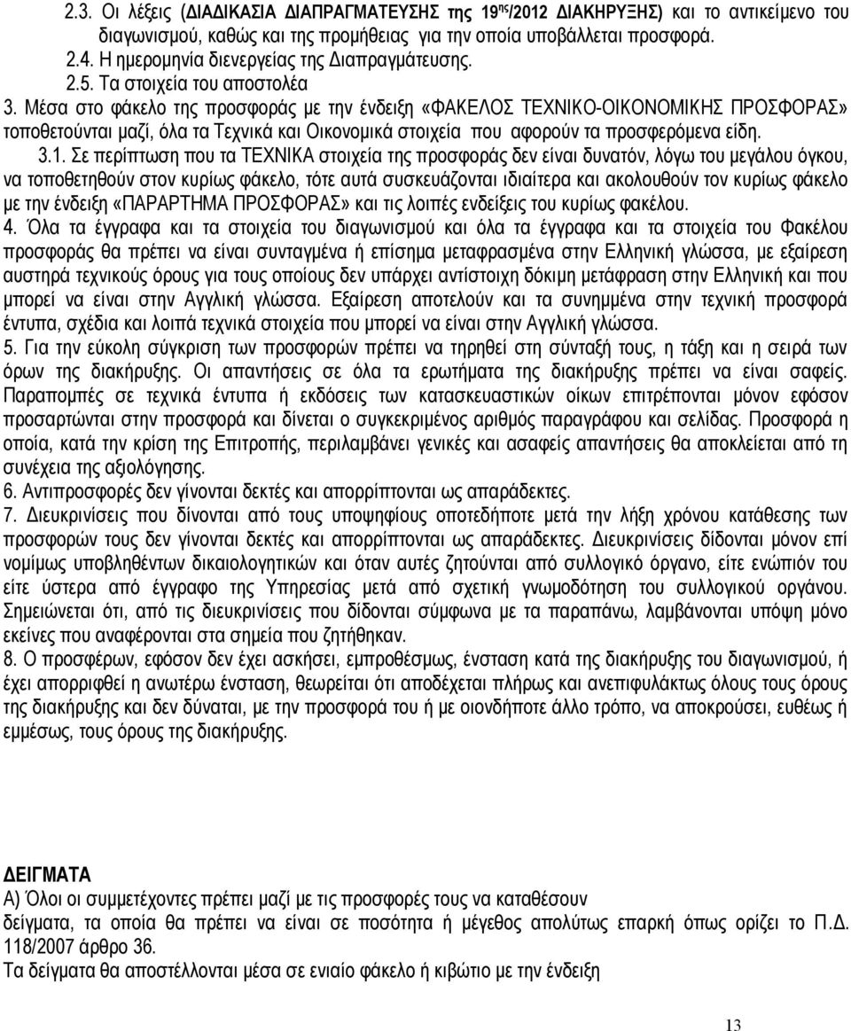 Μέσα στο φάκελο της προσφοράς με την ένδειξη «ΦΑΚΕΛΟΣ ΤΕΧΝΙΚΟ-ΟΙΚΟΝΟΜΙΚΗΣ ΠΡΟΣΦΟΡΑΣ» τοποθετούνται μαζί, όλα τα Τεχνικά και Οικονομικά στοιχεία που αφορούν τα προσφερόμενα είδη. 3.1.