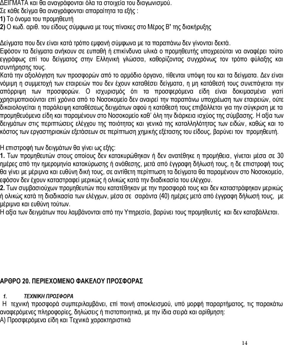 Εφόσον τα δείγματα ανήκουν σε ευπαθή ή επικίνδυνα υλικά ο προμηθευτής υποχρεούται να αναφέρει τούτο εγγράφως επί του δείγματος στην Ελληνική γλώσσα, καθορίζοντας συγχρόνως τον τρόπο φύλαξης και