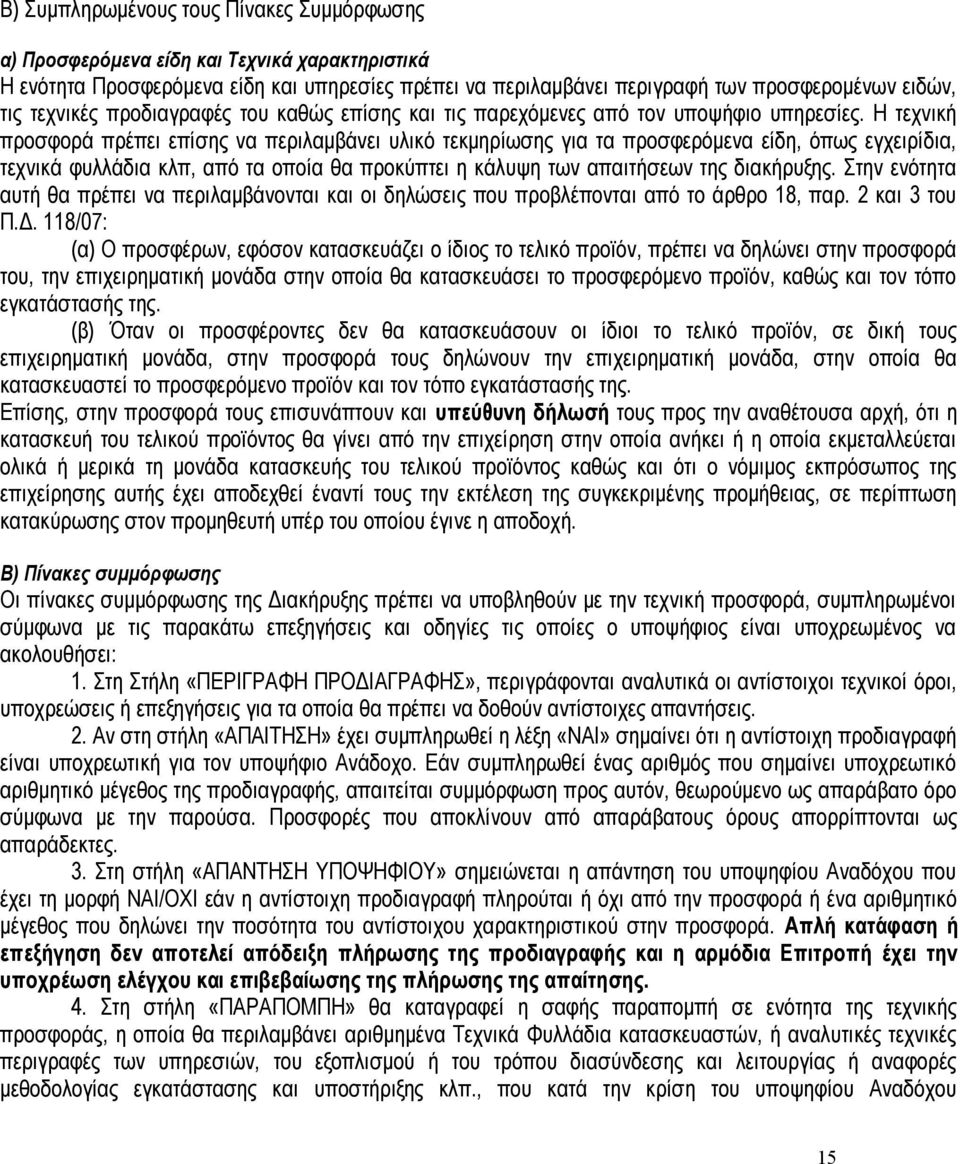 Η τεχνική προσφορά πρέπει επίσης να περιλαμβάνει υλικό τεκμηρίωσης για τα προσφερόμενα είδη, όπως εγχειρίδια, τεχνικά φυλλάδια κλπ, από τα οποία θα προκύπτει η κάλυψη των απαιτήσεων της διακήρυξης.