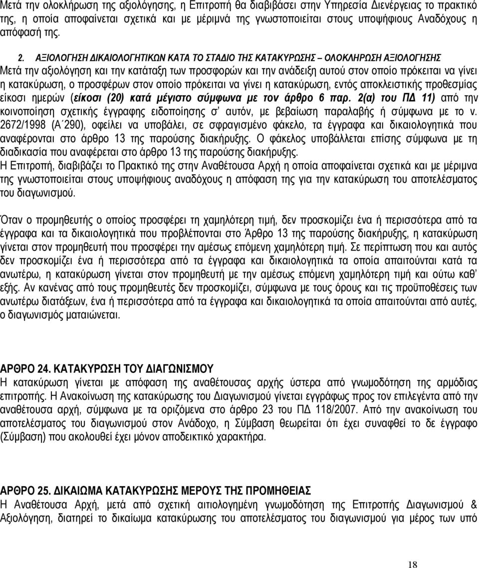 ΑΞΛΟΓΗΣΗ ΔΙΚΑΛΟΓΗΤΙΚΩΝ ΚΑΤΑ ΤΟ ΣΤΑΔ ΤΗΣ ΚΑΤΑΚΥΡΩΣΗΣ ΟΛΟΚΛΗΡΩΣΗ ΑΞΛΟΓΗΣΗΣ Μετά την αξιολόγηση και την κατάταξη των προσφορών και την ανάδειξη αυτού στον οποίο πρόκειται να γίνει η κατακύρωση, ο