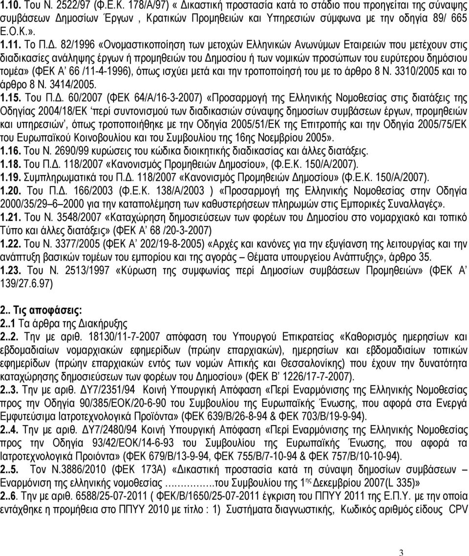 82/1996 «Ονομαστικοποίηση των μετοχών Ελληνικών Ανωνύμων Εταιρειών που μετέχουν στις διαδικασίες ανάληψης έργων ή προμηθειών του Δημοσίου ή των νομικών προσώπων του ευρύτερου δημόσιου τομέα» (ΦΕΚ Α