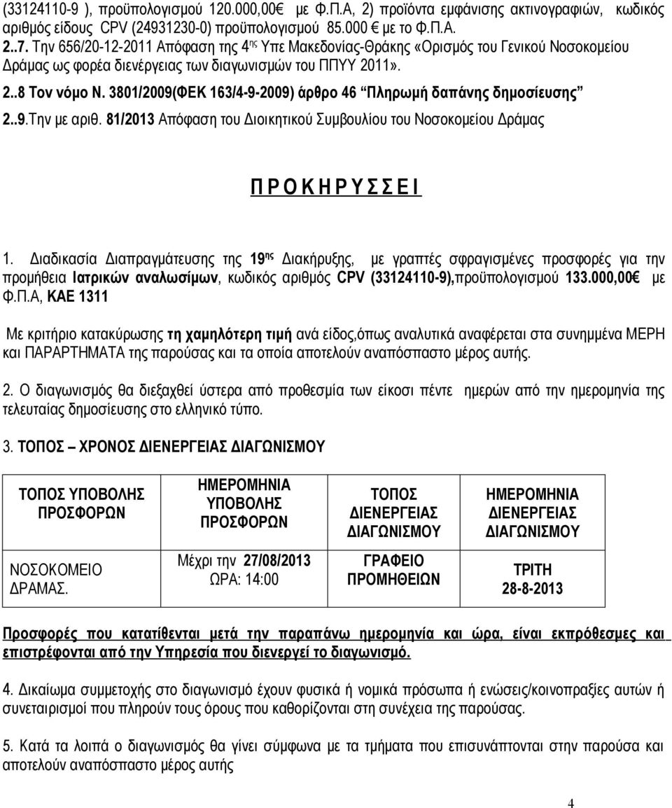 3801/2009(ΦΕΚ 163/4-9-2009) άρθρο 46 Πληρωμή δαπάνης δημοσίευσης 2..9.Την με αριθ. 81/2013 Απόφαση του Διοικητικού Συμβουλίου του Νοσοκομείου Δράμας Π Ρ Ο Κ Η Ρ Υ Σ Σ Ε Ι 1.