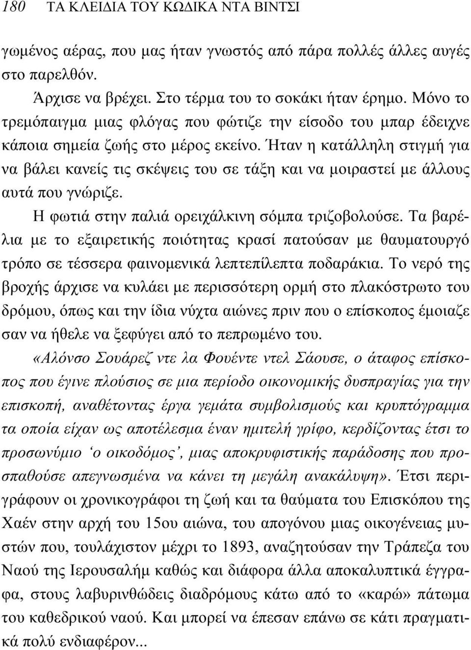 Ήταν η κατάλληλη στιγμή για να βάλει κανείς τις σκέψεις του σε τάξη και να μοιραστεί με άλλους αυτά που γνώριζε. Η φωτιά στην παλιά ορειχάλκινη σόμπα τριζοβολούσε.