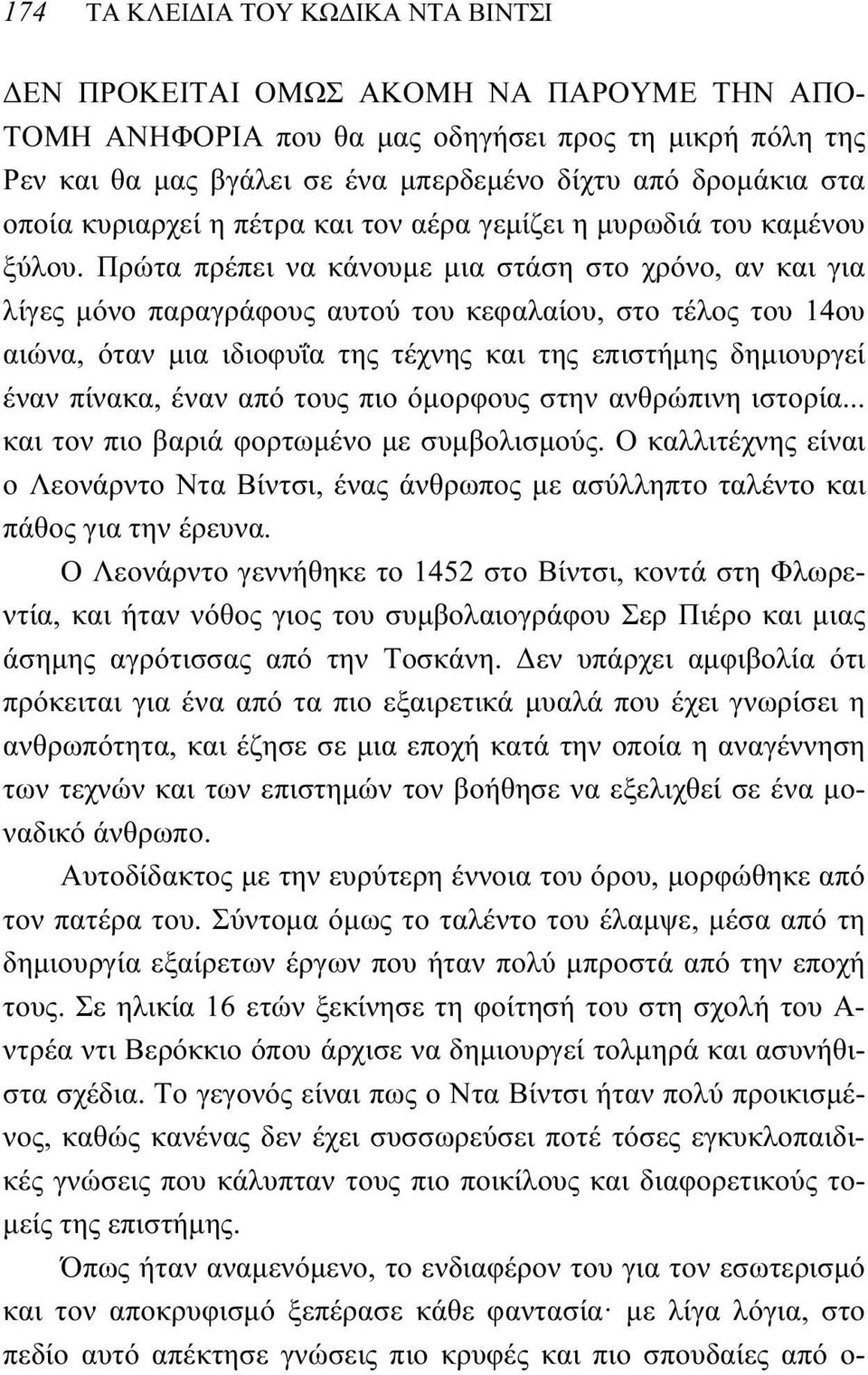 Πρώτα πρέπει να κάνουμε μια στάση στο χρόνο, αν και για λίγες μόνο παραγράφους αυτού του κεφαλαίου, στο τέλος του 14ου αιώνα, όταν μια ιδιοφυΐα της τέχνης και της επιστήμης δημιουργεί έναν πίνακα,