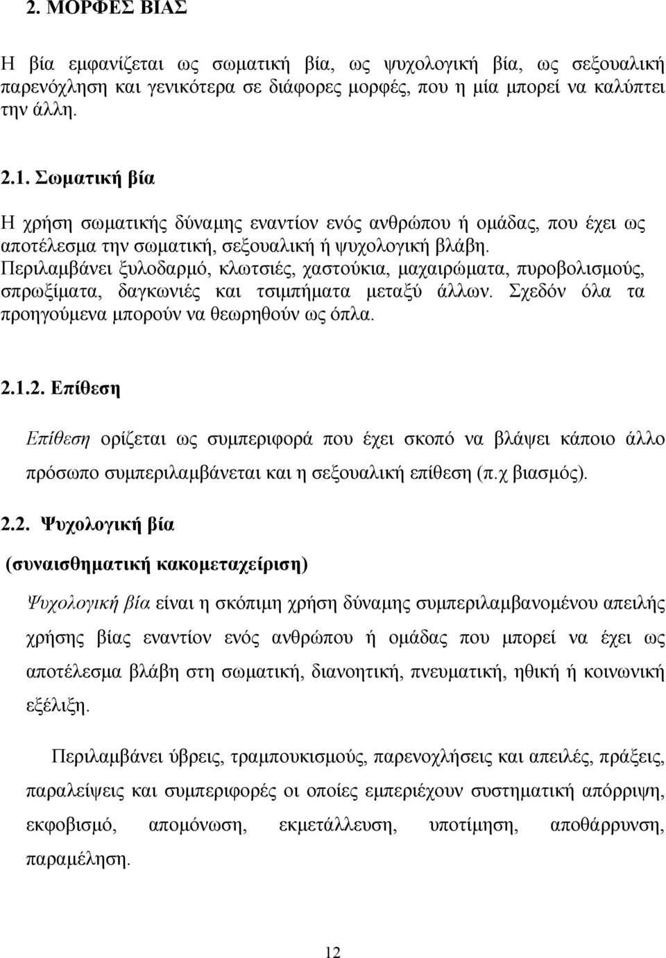 Περιλαμβάνει ξυλοδαρμό, κλωτσιές, χαστούκια, μαχαιρώματα, πυροβολισμούς, σπρωξίματα, δαγκωνιές και τσιμπήματα μεταξύ άλλων. Σχεδόν όλα τα προηγούμενα μπορούν να θεωρηθούν ως όπλα. 2.