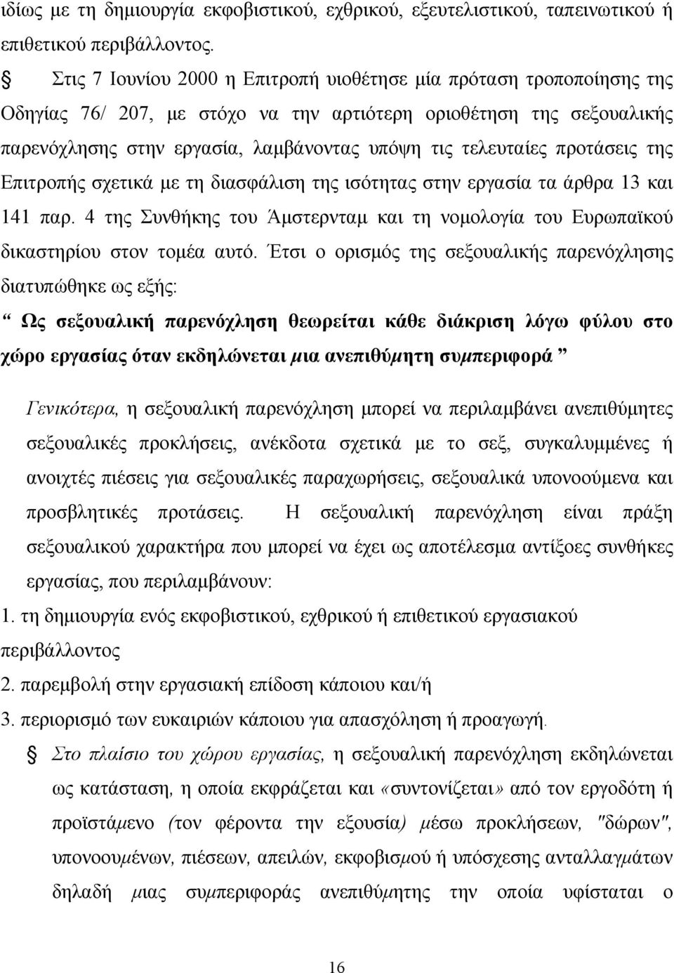 προτάσεις της Επιτροπής σχετικά με τη διασφάλιση της ισότητας στην εργασία τα άρθρα 13 και 141 παρ. 4 της Συνθήκης του Άμστερνταμ και τη νομολογία του Ευρωπαϊκού δικαστηρίου στον τομέα αυτό.