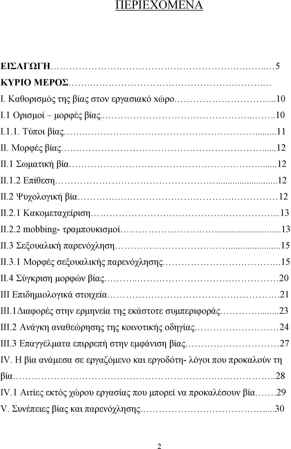 . 20 III Επιδημιολογικά στοιχεία.21 III.1Διαφορές στην ερμηνεία της εκάστοτε συμπεριφοράς...23 III.2 Ανάγκη αναθεώρησης της κοινοτικής οδηγίας 24 III.