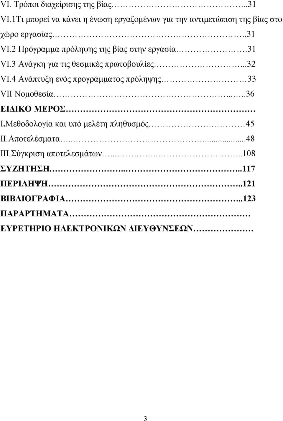 2 Πρόγραμμα πρόληψης της βίας στην εργασία.31 VI.3 Ανάγκη για τις θεσμικές πρωτοβουλίες...32 VI.