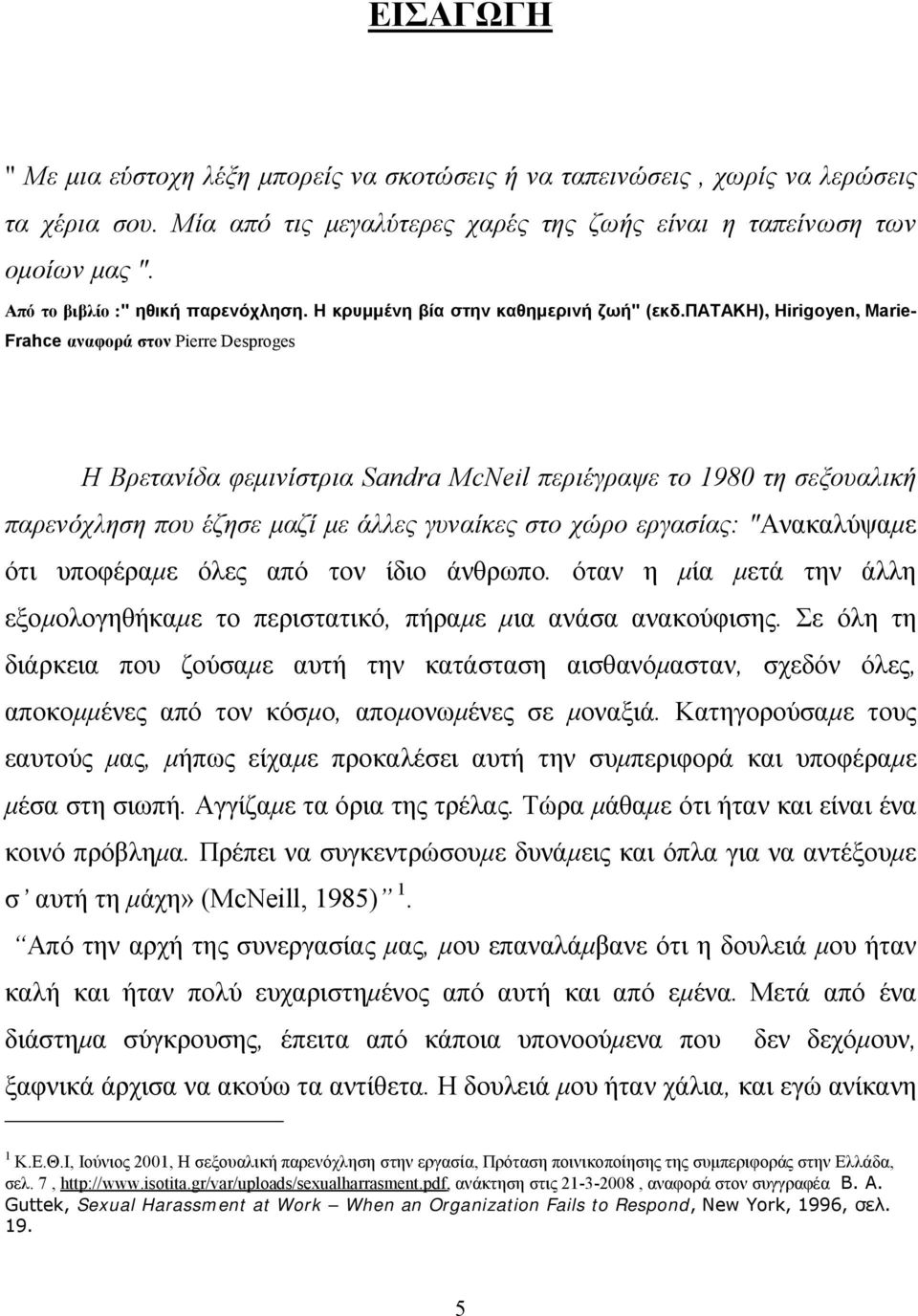 πατακη), Hirigoyen, Marie- Frahce αναφορά στον Pierre Desproges Η Βρετανίδα φεμινίστρια Sandra McNeil περιέγραψε το 1980 τη σεξουαλική παρενόχληση που έζησε μαζί με άλλες γυναίκες στο χώρο εργασίας: