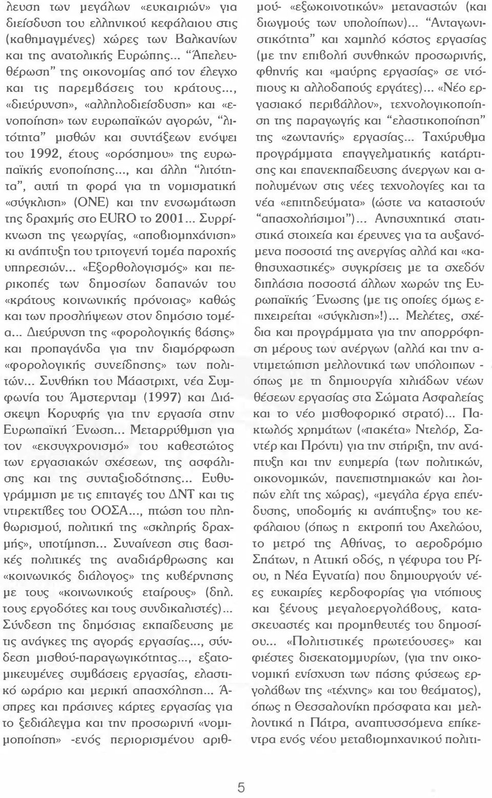 .., «διεύρυνση», «αλληλοδιείσδυση» και «ενοποίηση» των ευρωπαϊκών αγορών, "λιτότητα» μισθών και συντάξεων ενόψει του 1992, έτους «ορόσημου" της ευρωπαϊκής ενοποίησης.