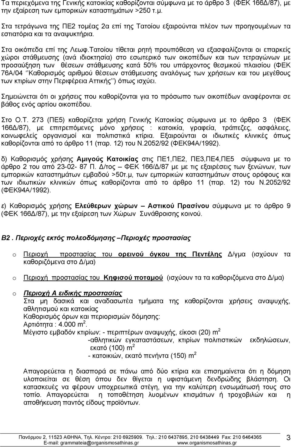 Τατοίου τίθεται ρητή προυπόθεση να εξασφαλίζονται οι επαρκείς χώροι στάθμευσης (ανά ιδιοκτησία) στο εσωτερικό των οικοπέδων και των τετραγώνων με προσαύξηση των θέσεων στάθμευσης κατά 50% του