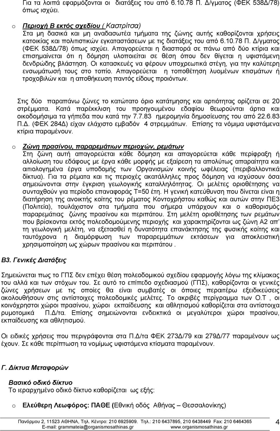 Δ/γματος (ΦΕΚ 538Δ/78) όπως ισχύει. Απαγορεύεται η διασπορά σε πάνω από δύο κτίρια και επισημαίνεται ότι η δόμηση υλοποιείται σε θέση όπου δεν θίγεται η υφιστάμενη δενδρώδης βλάστηση.