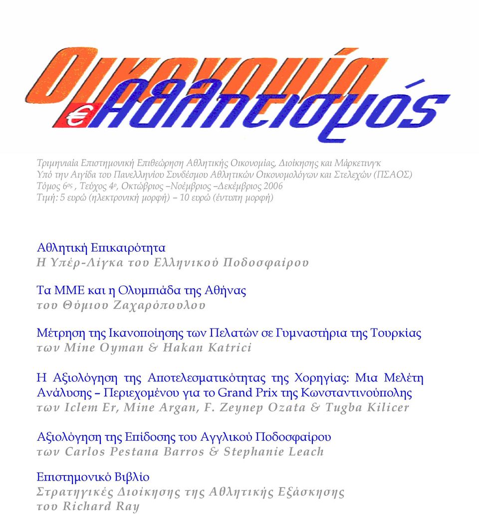 Ζαχαρόπουλου Μέτρηση της Ικανοποίησης των Πελατών σε Γυμναστήρια της Τουρκίας των Mine Oyman & Hakan Katrici Η Αξιολόγηση της Αποτελεσματικότητας της Χορηγίας: Μια Μελέτη Ανάλυσης Περιεχομένου για το