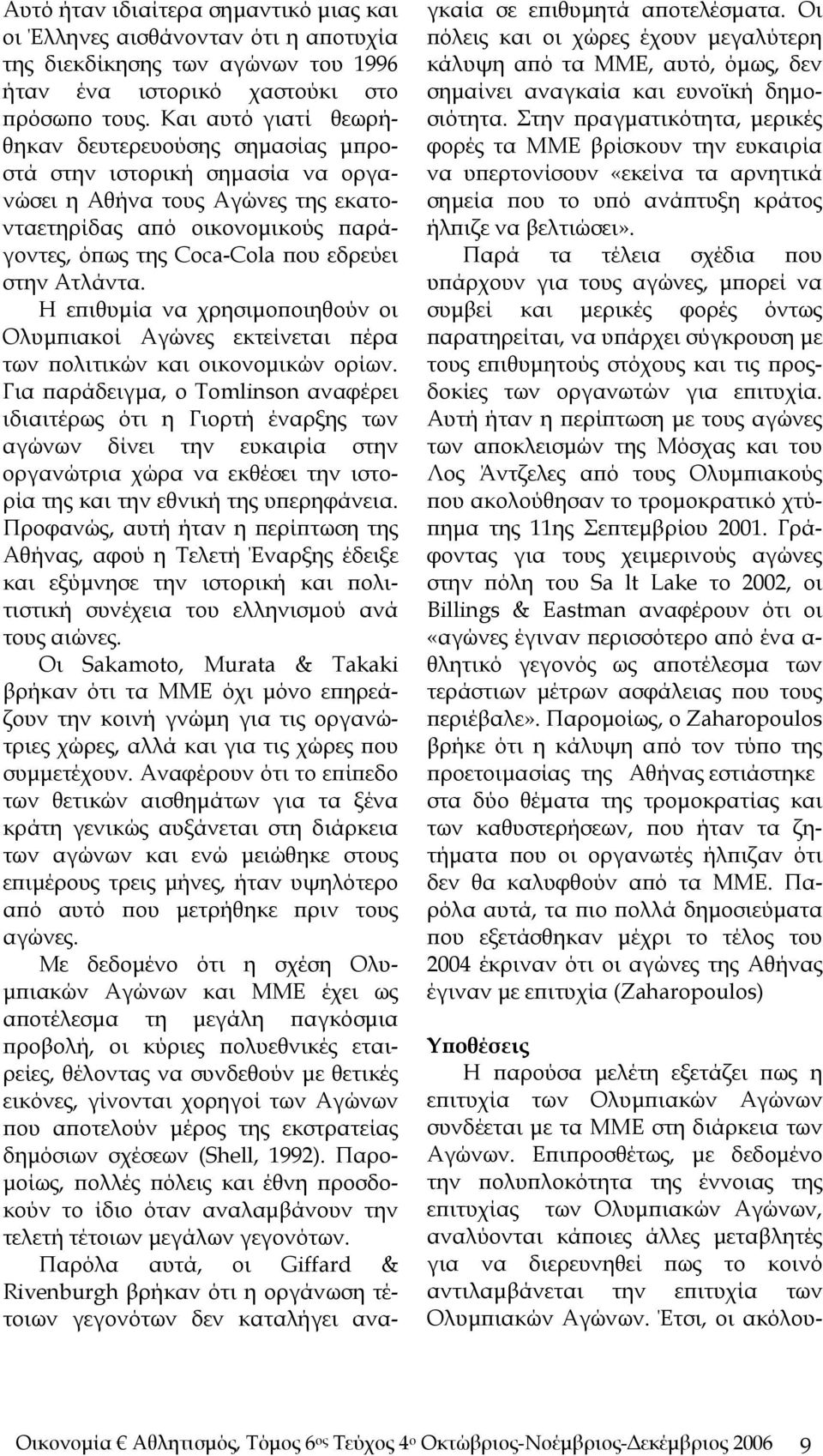 Ατλάντα. Η επιθυμία να χρησιμοποιηθούν οι Ολυμπιακοί Αγώνες εκτείνεται πέρα των πολιτικών και οικονομικών ορίων.