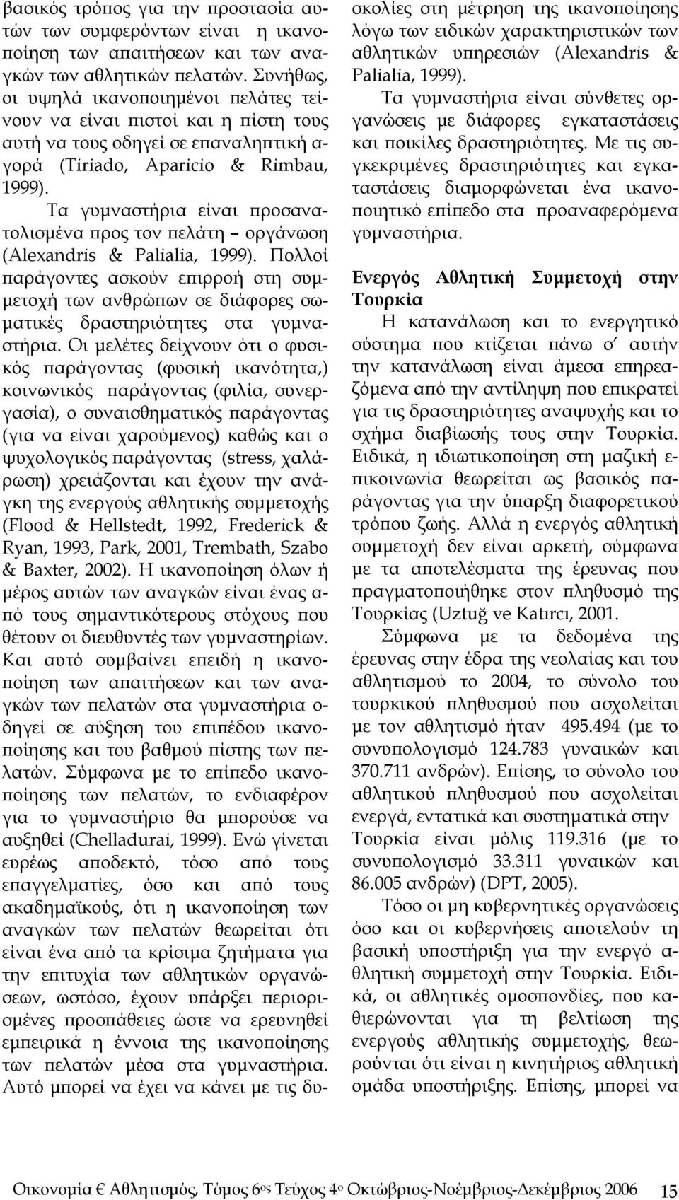 Τα γυμναστήρια είναι προσανατολισμένα προς τον πελάτη οργάνωση (Alexandris & Palialia, 1999).