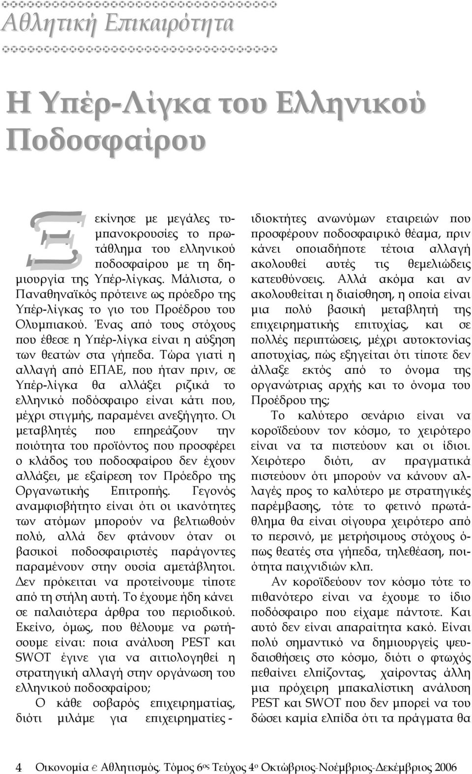 Τώρα γιατί η αλλαγή από ΕΠΑΕ, που ήταν πριν, σε Υπέρ-λίγκα θα αλλάξει ριζικά το ελληνικό ποδόσφαιρο είναι κάτι που, μέχρι στιγμής, παραμένει ανεξήγητο.