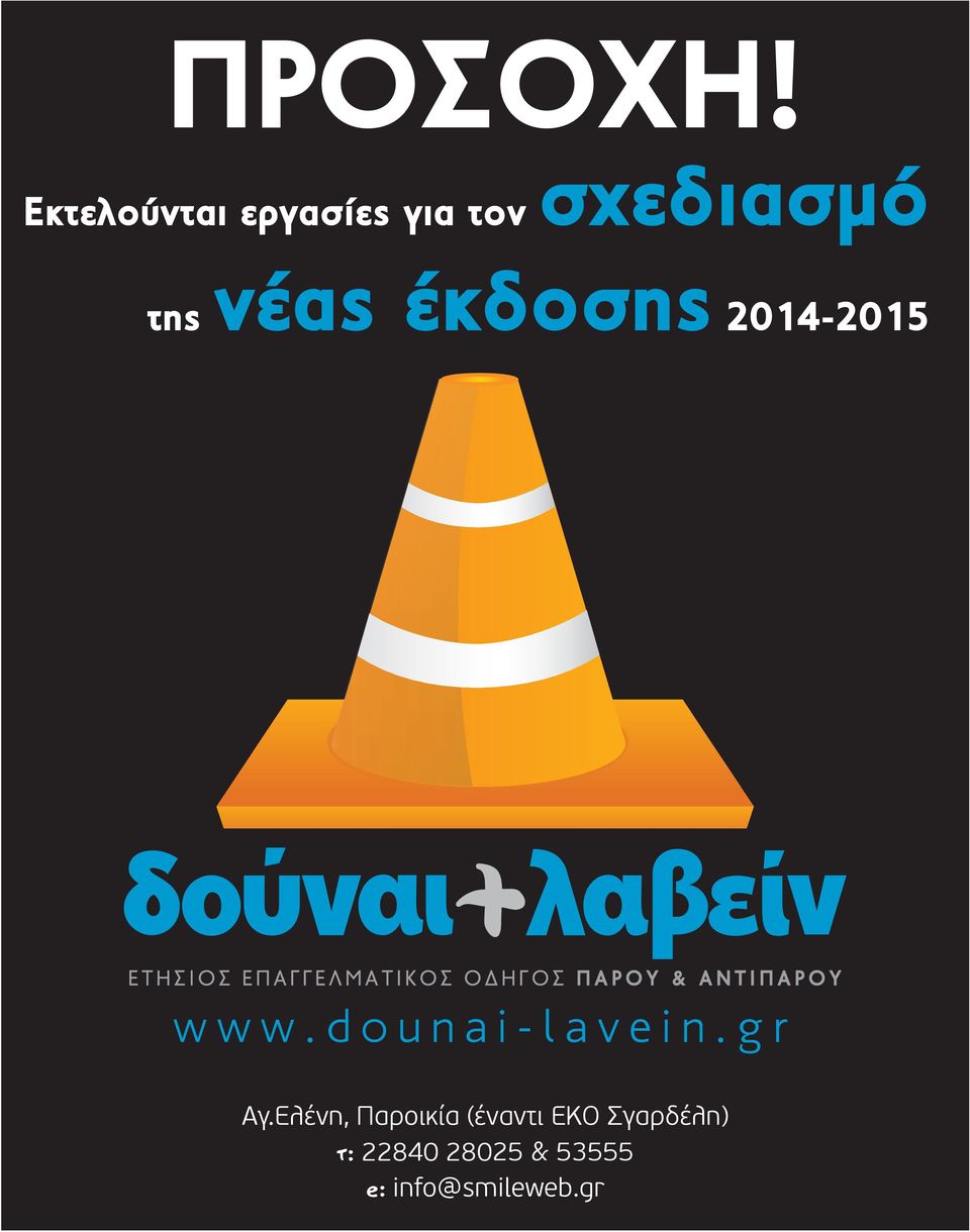 νέας έκδοσης 2014-2015 www.dounai-lavein.
